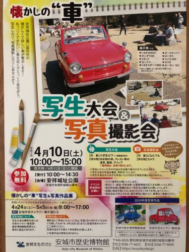安祥城址公園「懐かしの車　写生大会&写真撮影会」