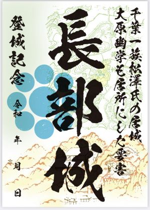 新しい御城印のご案内「見広城」「長部城」