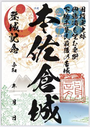 本佐倉城の御城印＆御城印帳のお知らせ