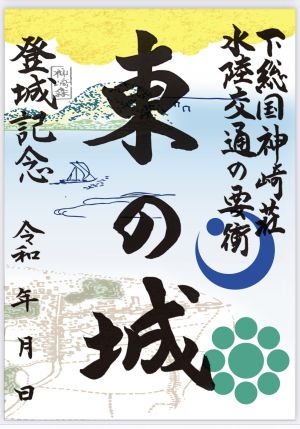神崎町のお城紹介＆御城印発行のお知らせ