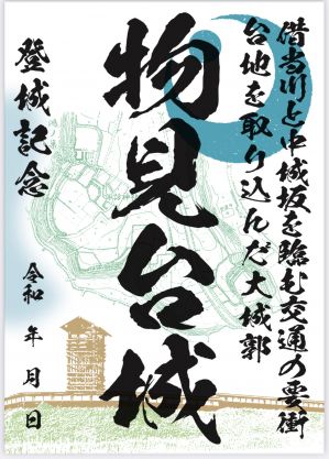 物見台城・長南城の御城印デザイン＆販売開始のお知らせ