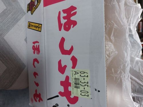 茨城の「干しいも」をどっさりと・・・。