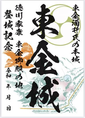 東金城・上総国府台城の御城印デザインしました！