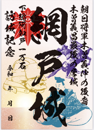 網戸城・鏑木城の御城印発行