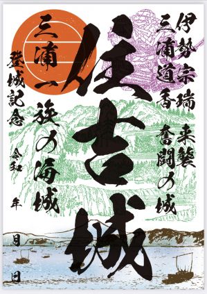 三浦一族「住吉城」！！