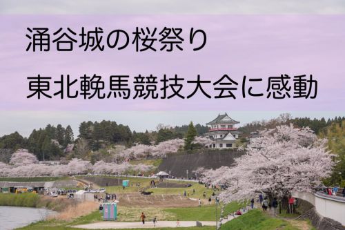 涌谷城の桜まつり輓馬競技大会の迫力に感動した！