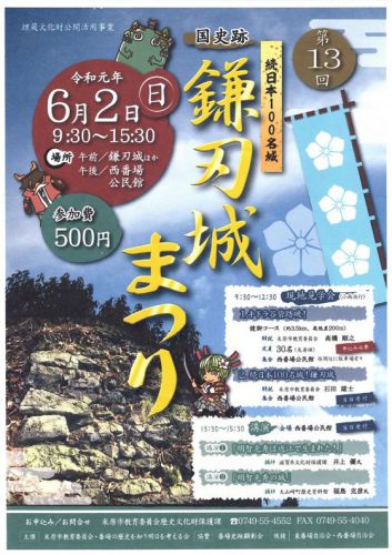 滋賀県米原市：２０１９年６月２日（日）「第１３回鎌刃城まつり」があります！！（＾＾）
