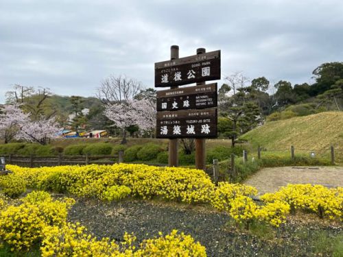 日本100名城　湯築城
