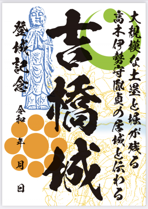 新しい御城印のお知らせ！千葉県八千代市の吉橋城　米本城
