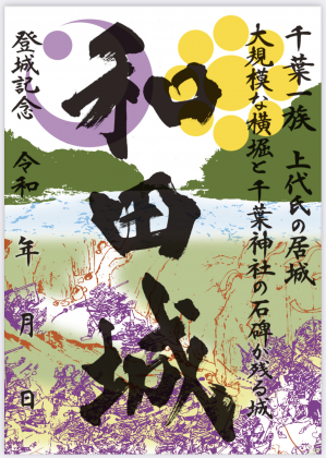 和田城・松尾城・埴谷城の御城印販売開始のお知らせ