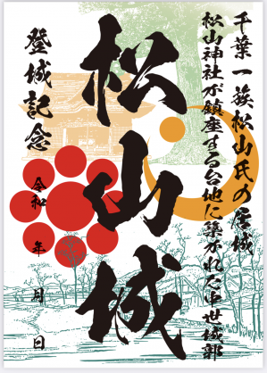 匝瑳市松山城の御城印販売開始