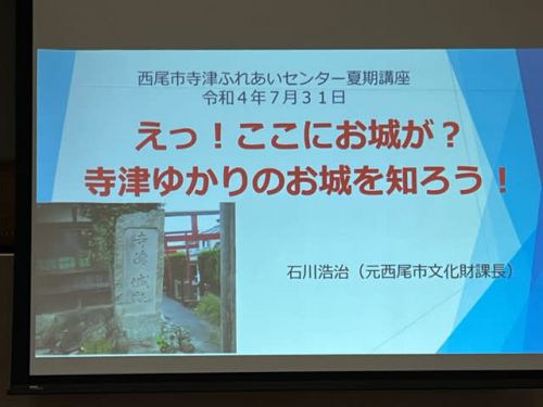 西尾市　お城講座